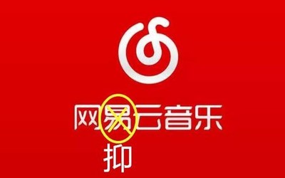 到點(diǎn)了我該網(wǎng)抑云了！為什么大家用網(wǎng)易云音樂宣泄