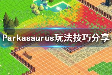 《恐龍公園》玩法技巧分享 Parkasaurus游戲怎么玩