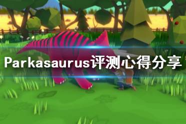 《恐龍公園》游戲值得買嗎？Parkasaurus評測心得分享