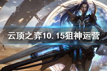 《云頂之弈》10.15狙神流派怎么運營 10.15狙神陣容運營思路詳解