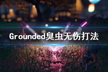 《禁閉求生》臭蟲怎么打？Grounded無傷打臭蟲方法