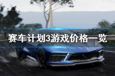 《賽車計劃3》多少錢？游戲價格一覽