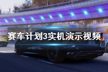 《賽車計劃3》游戲好玩嗎？實機演示視頻合集