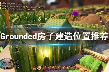 《禁閉求生》房子在哪建好？Grounded房子建造位置推薦