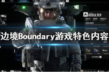 《邊境》游戲怎么樣？Boundary游戲特色內(nèi)容一覽