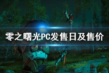 《地平線零之曙光》PC什么時候出 PC發(fā)售日及售價介紹