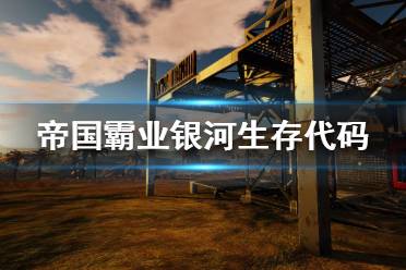 《帝國霸業(yè)銀河生存》代碼都有哪些 控制臺代碼一覽