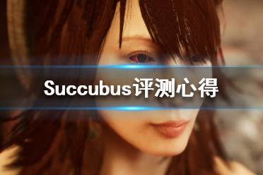 《魅魔》值得買嗎 Succubus評測心得