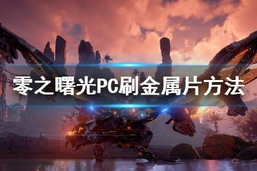 《地平線零之曙光》PC怎么刷金屬片 PC刷金屬片方法介紹