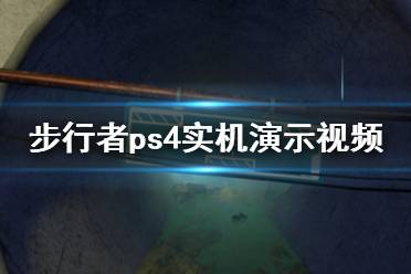 《步行者》ps4畫面怎么樣 游戲ps4實機演示視頻分享