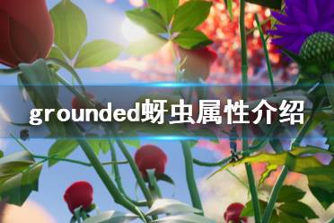 《禁閉求生》蚜蟲怎么打 grounded蚜蟲屬性介紹