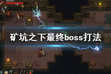 《地下礦工》UnderMine結(jié)局是什么？礦坑之下最終boss打法