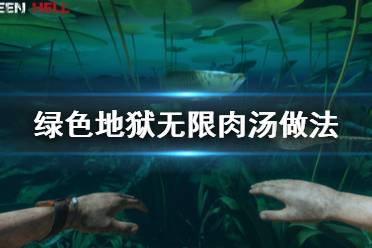 《叢林地獄》無限肉湯怎么做 無限肉湯做法分享