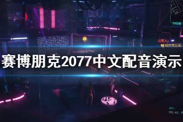 《賽博朋克2077》中文配音效果怎么樣？中文配音實(shí)機(jī)演示