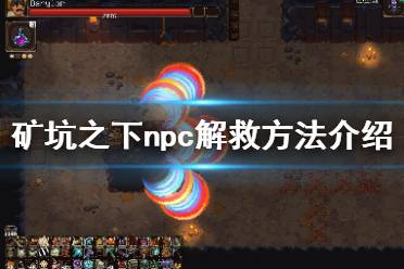 《地下礦工》npc解鎖條件一覽 UnderMinenpc怎么救？