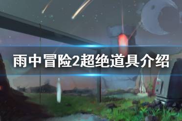 《雨中冒險2》超絕有什么用 超絕道具介紹