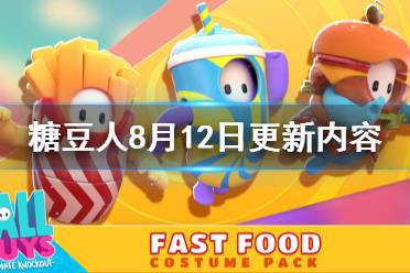 《糖豆人終極淘汰賽》8月12日更新了什么 8月12日更新內容介紹