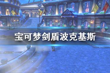 《寶可夢劍盾》波克基斯怎么用 波克基斯配招屬性介紹