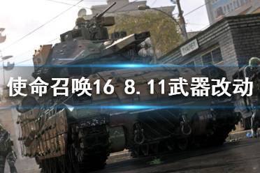 《使命召喚16》8.11修改了什么？8月11日武器改動詳細(xì)數(shù)據(jù)