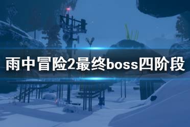 《雨中冒險2》最終boss第四階段怎么打 最終boss第四階段打法分享