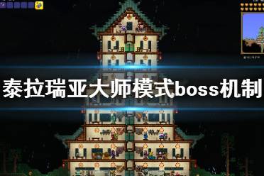 《泰拉瑞亞》大師模式boss怎么打 大師模式boss機制介紹