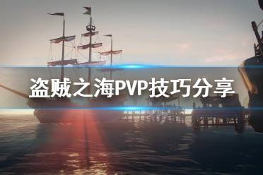 《盜賊之?！稰VP有哪些技巧 PVP技巧分享