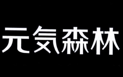 元氣老祖？元氣丫頭？元氣森林申請多個“元氣”商標