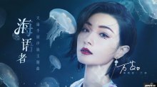 萬茜化身海洋歌姬，獻(xiàn)唱天諭汐族主題曲