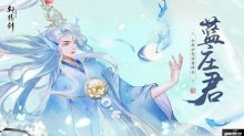 玄海流光，軒轅劍龍舞云山全新護駕藍莊君降臨
