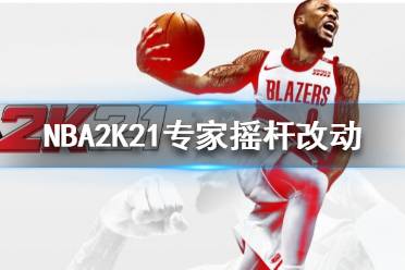 《NBA2K21》專家搖桿怎么用 專家搖桿改動內(nèi)容介紹