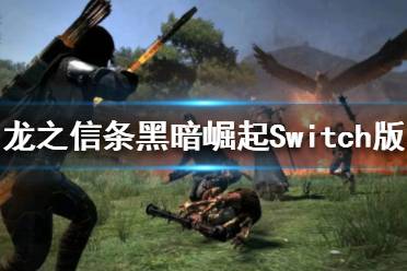 《龍之信條黑暗崛起》Switch版怎么樣 Switch版評價