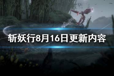 《斬妖行》8.16更新了什么？8月16日更新內(nèi)容一覽