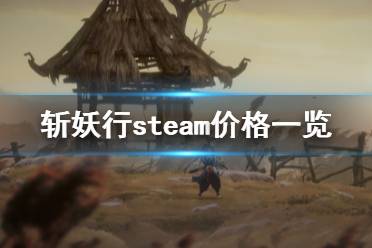 《斬妖行》多少錢？steam價格一覽