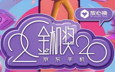 2020年京東金機獎出爐：5G手機領跑 趣味獎項喜人