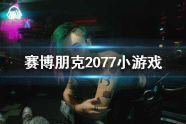 《賽博朋克2077》小游戲都有哪些？小游戲介紹