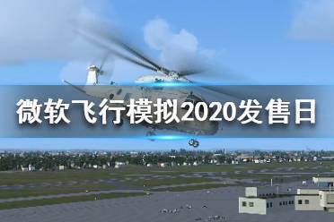 《微軟飛行模擬2020》什么時候發(fā)售？發(fā)售日介紹