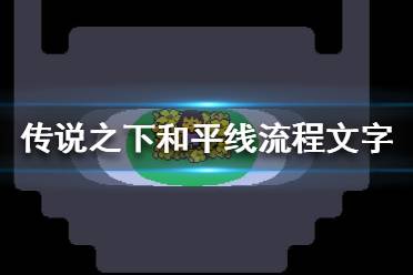 《傳說(shuō)之下》和平線怎么打？和平線流程文字攻略