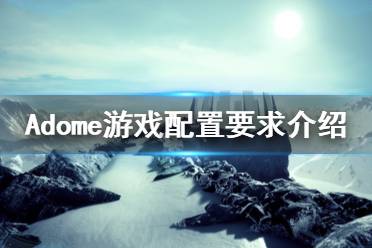 《Adome》游戲配置要求是什么？游戲配置要求介紹