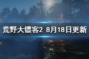 《荒野大鏢客2》8.18更新了什么？8月18日更新內(nèi)容介紹