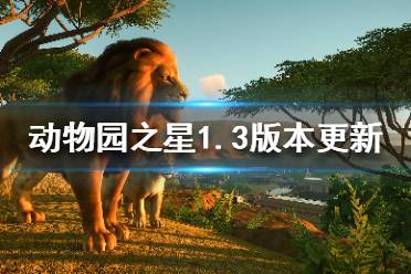 《動(dòng)物園之星》1.3版本將更新什么？1.3版本更新內(nèi)容介紹