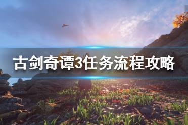 《古劍奇譚3》荒魂契怎么做？任務(wù)流程攻略