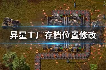 《異星工廠》存檔怎么改到別的地方？存檔位置修改方法