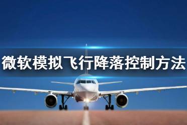 《微軟模擬飛行》怎么降落 降落空速控制方法