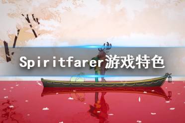 《Spiritfarer》好玩嗎 游戲特色內容介紹