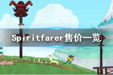 《Spiritfarer》多少錢 steam售價(jià)一覽