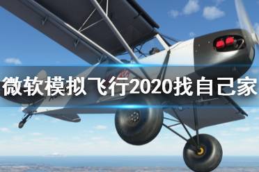 《微軟模擬飛行2020》找自己家方法分享 怎么找地點(diǎn)