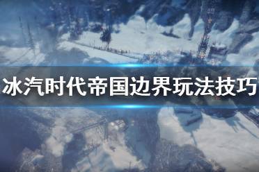 《冰汽時代》帝國邊界玩法技巧分享 帝國邊界要注意什么？