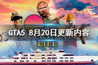 《GTA5》8.20更新了什么？8月20日更新內(nèi)容一覽