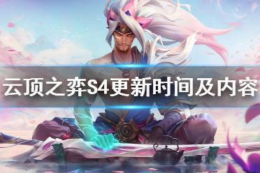 《云頂之弈》S4什么時候開始 S4更新時間及內(nèi)容猜測