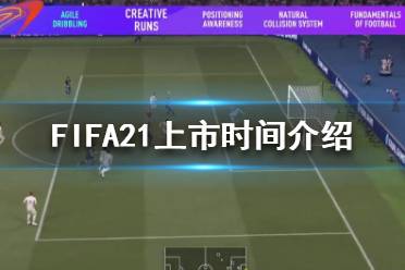 《FIFA21》什么時候發(fā)布？上市時間介紹